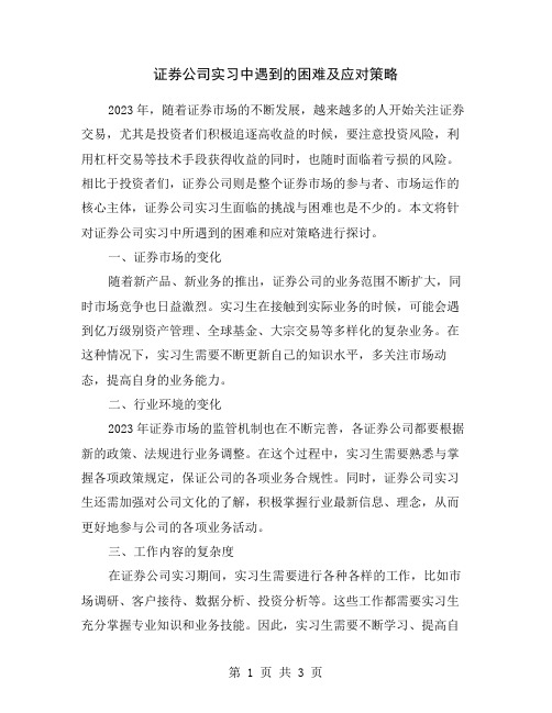 证券公司实习中遇到的困难及应对策略