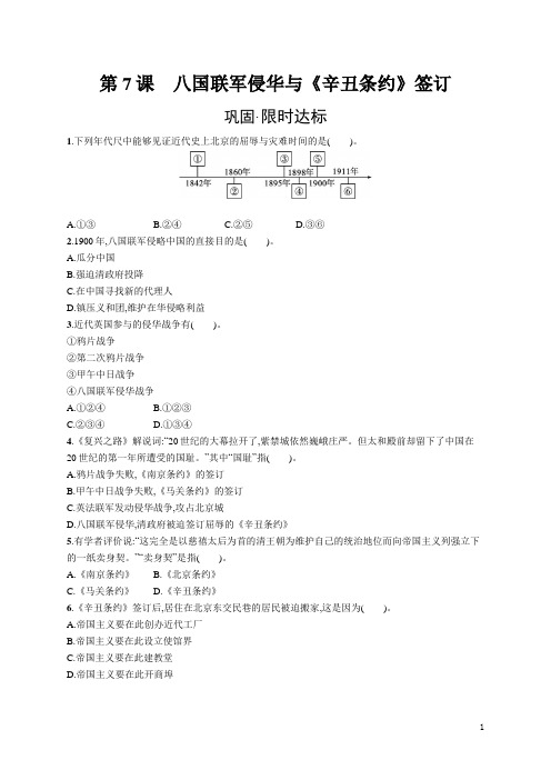 北师版八年级上册历史同步习题及答案第7课 八国联军侵华与《辛丑条约》签订