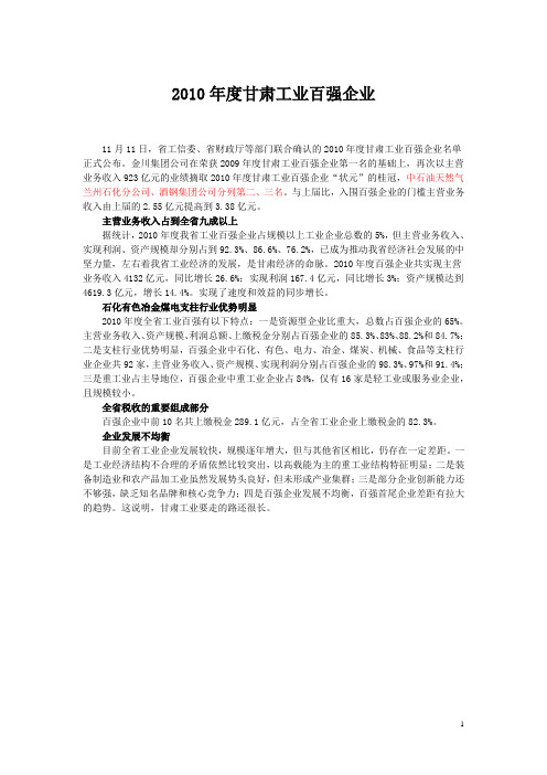 2010年甘肃工业企业百强名单