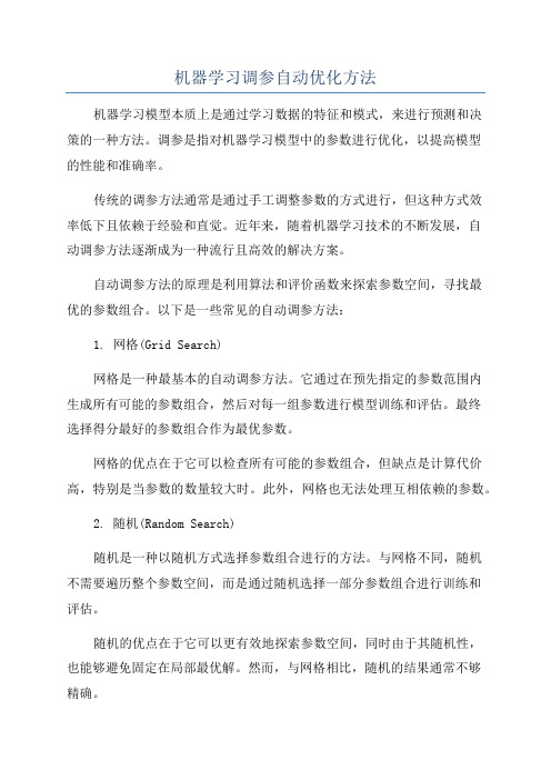 机器学习调参自动优化方法