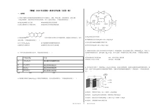 (精编)2020年全国统一高考化学试卷(全国Ⅰ卷)含答案