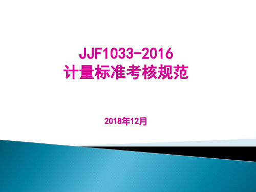 JJF1033计量标准考核