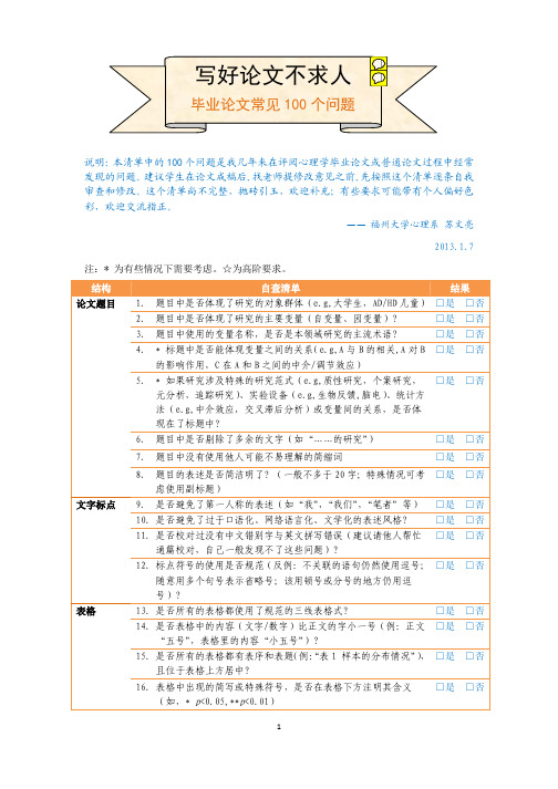 《写好论文不求人之100问》