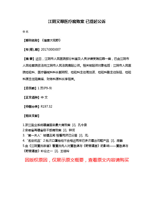 江阴又曝医疗腐败案 已提起公诉