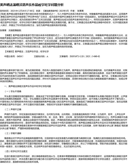 美声唱法演唱汉语声乐作品咬字吐字问题分析