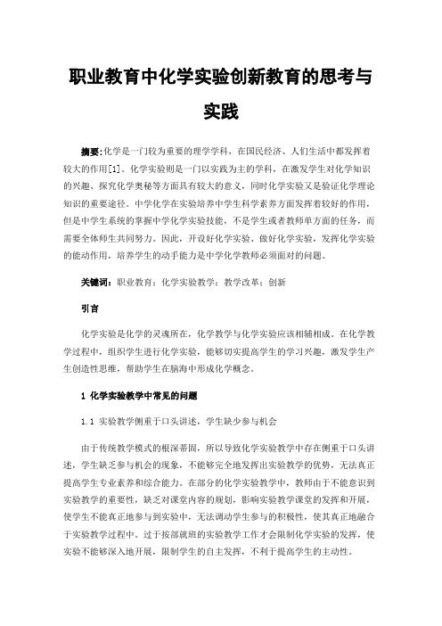 职业教育中化学实验创新教育的思考与实践