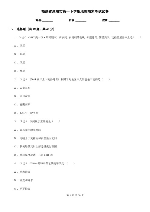 福建省漳州市高一下学期地理期末考试试卷