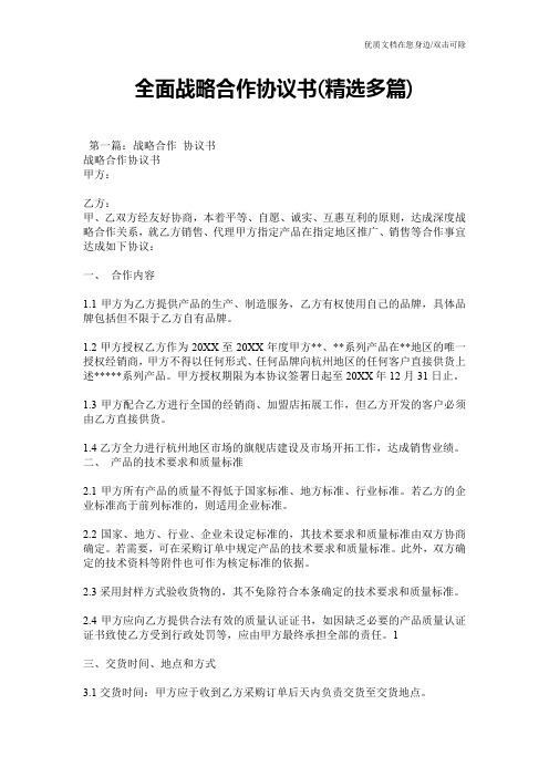 全面战略合作协议书(精选多篇)