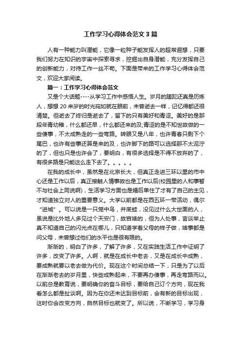 工作学习心得体会范文3篇