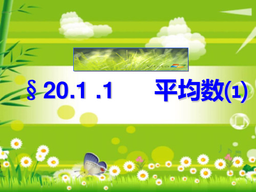 初中数学人教版八年级下册第二十章数据的分析20.1.1平均数课件