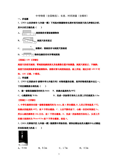 2021中考物理(全国精选)长度、时间测量(全解析)