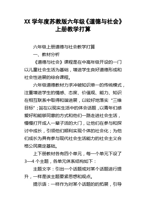 XX学年度苏教版六年级道德与社会上册教学打算