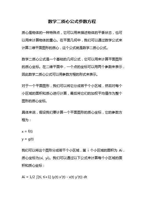 数学二质心公式参数方程