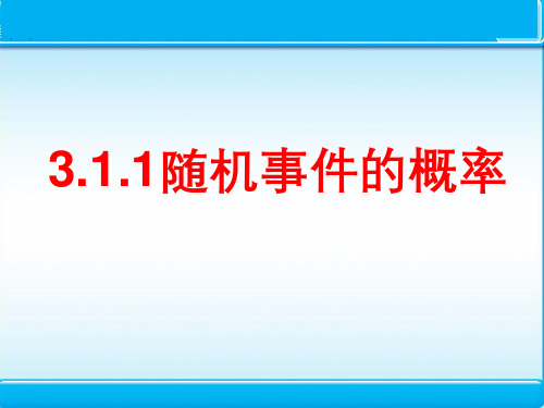 随机事件的概率人教A版必修三数学课件