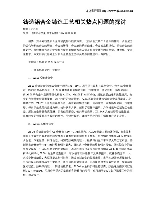 铸造铝合金铸造工艺相关热点问题的探讨