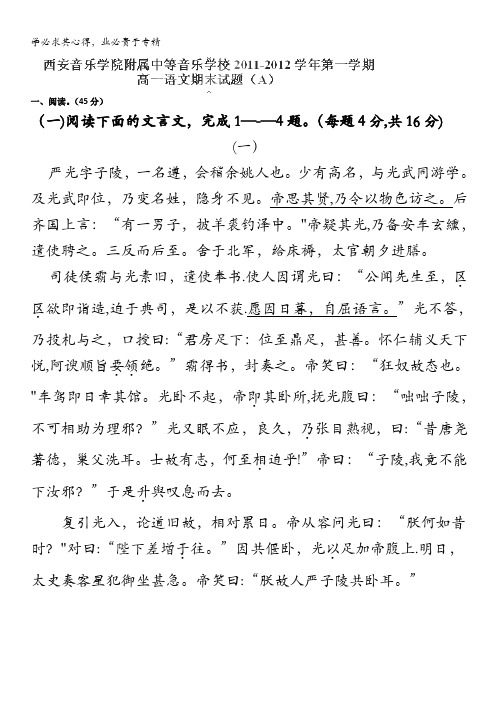 陕西省西安音乐学院附属中等音乐学校11-12学年高一上学期期末考试题语文(A卷)