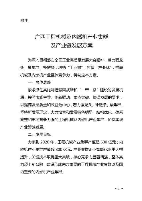 广西工程机械及内燃机产业集群及产业链发展方案