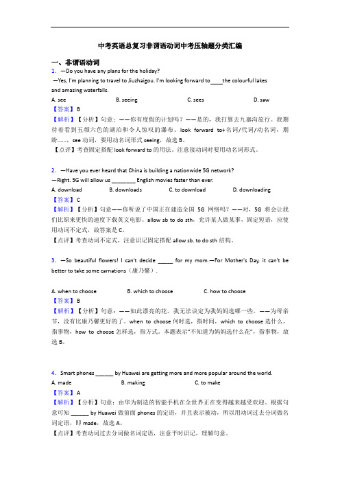 中考英语总复习非谓语动词中考压轴题分类汇编