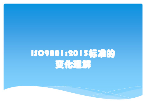 ISO9001-2015标准条款培训