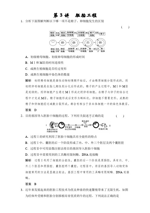 2018高考生物复习讲义 选修三 第3讲 胚胎工程