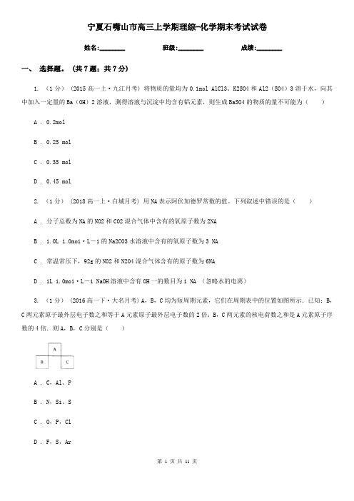 宁夏石嘴山市高三上学期理综-化学期末考试试卷