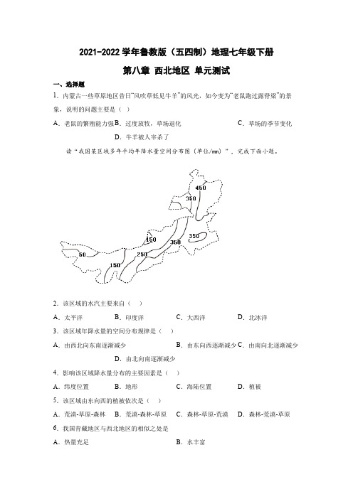 鲁教版(五四制)地理七年级下册 第八章 西北地区 单元测试6(原卷版)