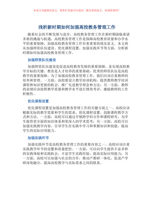 浅析新时期如何加强高校教务管理工作