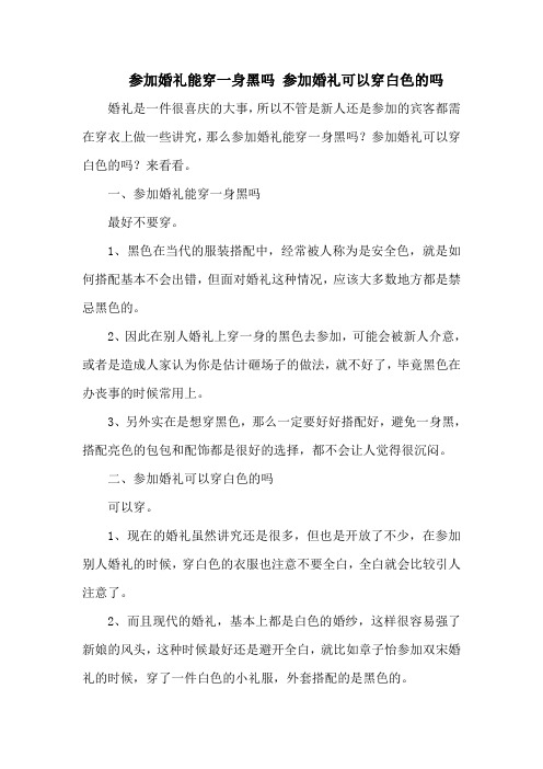 参加婚礼能穿一身黑吗 参加婚礼可以穿白色的吗