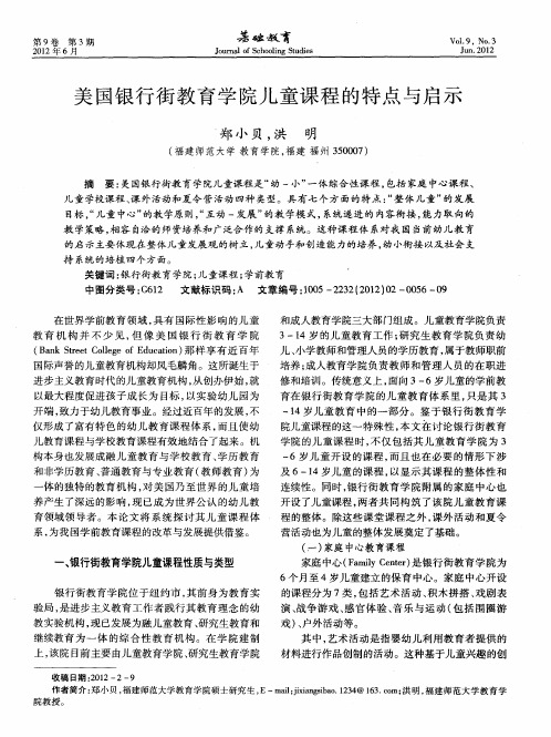 美国银行街教育学院儿童课程的特点与启示