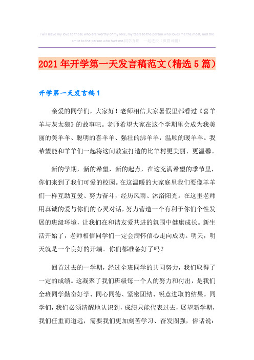 2021年开学第一天发言稿范文(精选5篇)