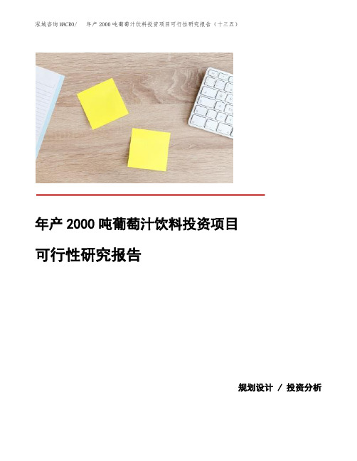 年产2000吨葡萄汁饮料投资项目可行性研究报告(十三五)