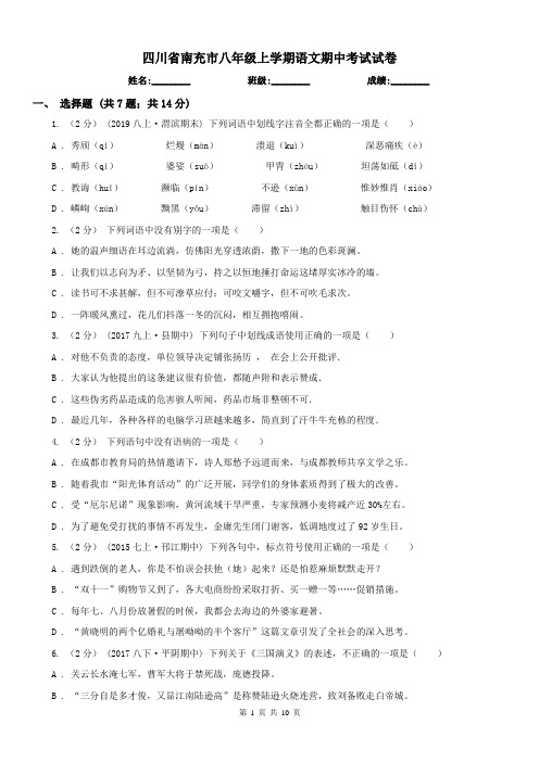 四川省南充市八年级上学期语文期中考试试卷