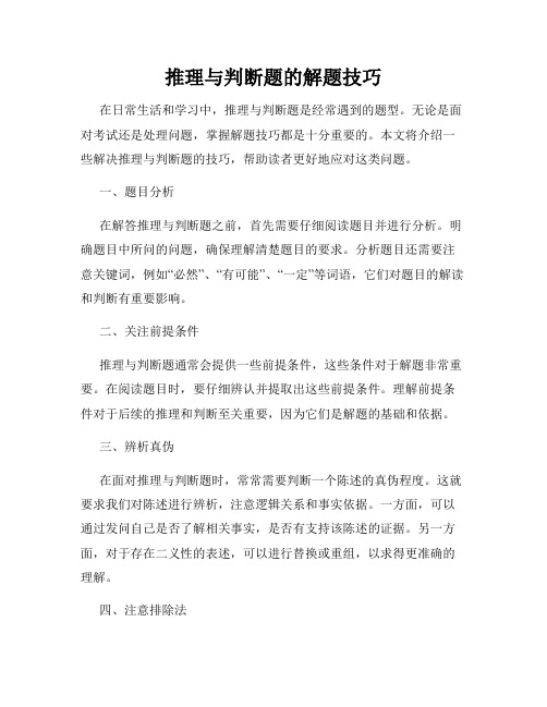 推理与判断题的解题技巧