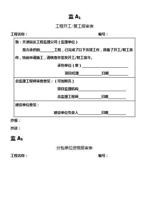 工程开工申报所需标准表格(包括资质、开工报告、监理联系单)