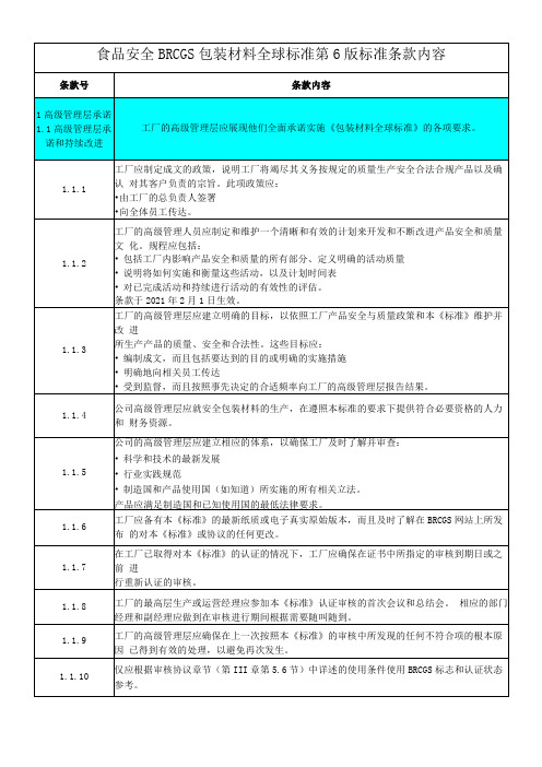 食品安全BRCGS包装材料全球标准第6版标准条款内容