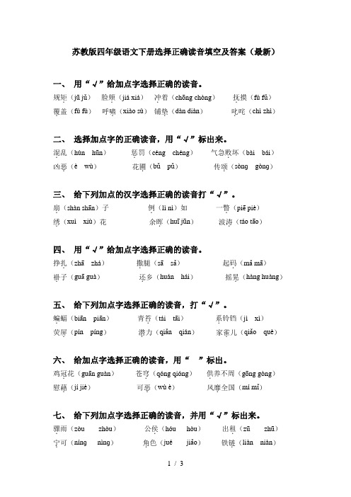 苏教版四年级语文下册选择正确读音填空及答案(最新)