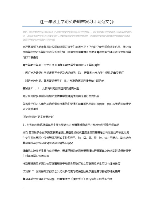 【一年级上学期英语期末复习计划范文】