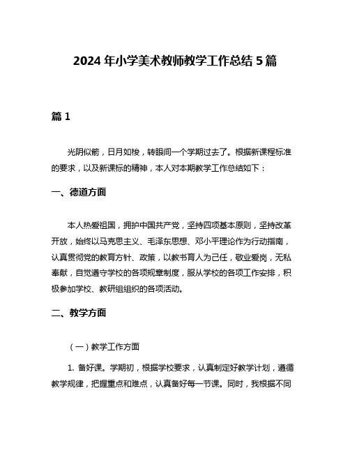 2024年小学美术教师教学工作总结5篇