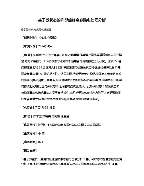 基于微状态的抑郁症静息态脑电信号分析