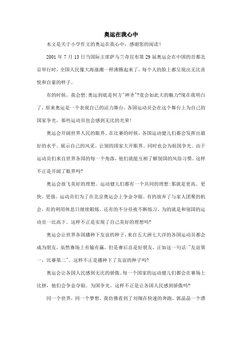 奥运在我心中_小学作文_1