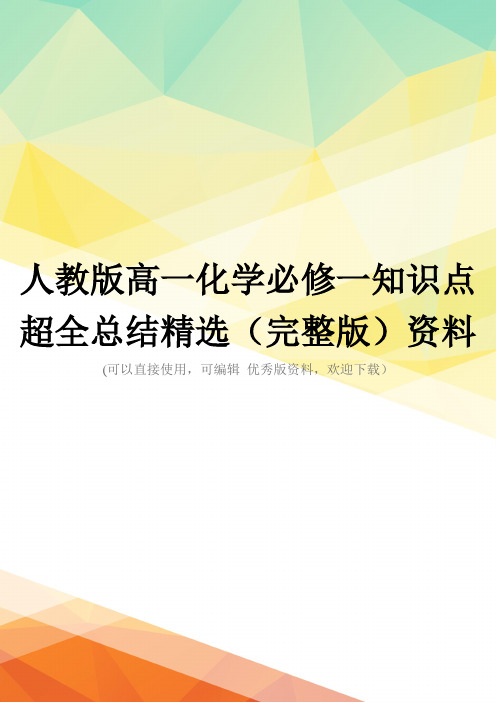 人教版高一化学必修一知识点超全总结精选(完整版)资料