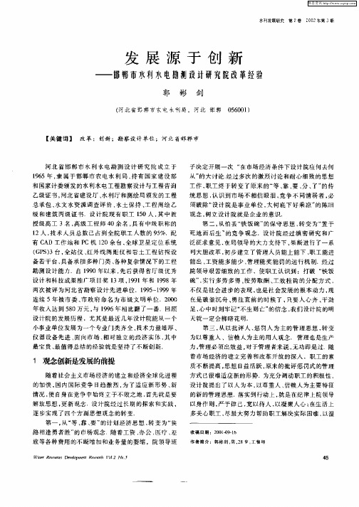 发展源于创新——邯郸市水利水电勘测设计研究院改革经验