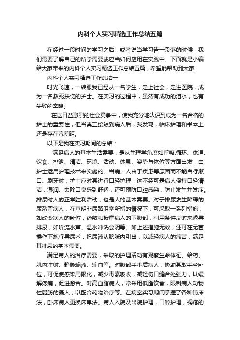 内科个人实习精选工作总结五篇