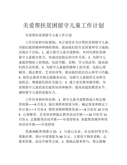 关爱帮扶贫困留守儿童工作计划