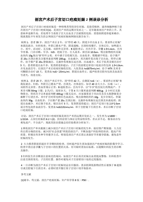 剖宫产术后子宫切口疤痕妊娠2例误诊分析