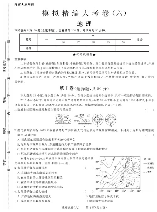 2018年黑龙江省高考模拟精编大考卷(六)地理试卷(PDF版)