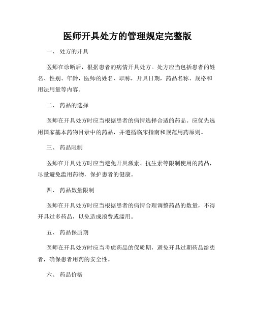 医师开具处方的管理规定完整版