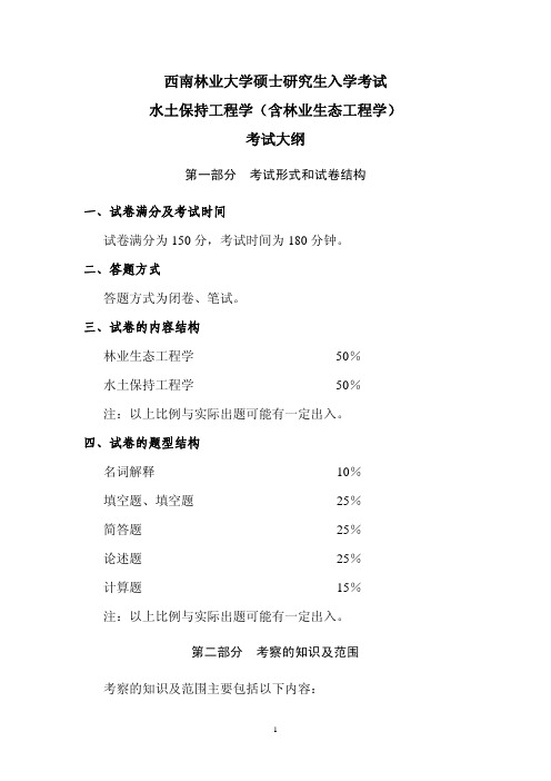 2017年西南林业大学809水土保持工程学(含林业生态工程学)考研大纲硕士研究生入学考试大纲