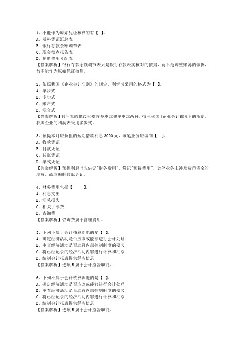 2015内蒙古自治区会计基础最新考试试题库