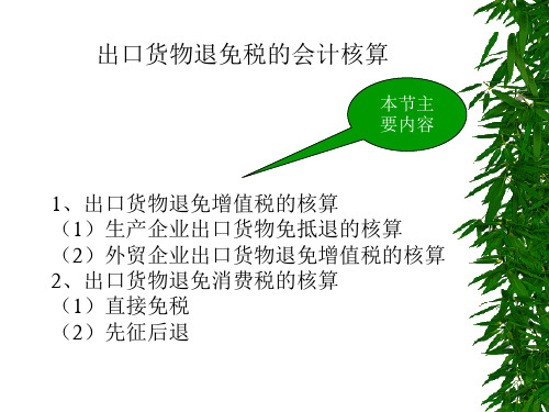 出口货物退免税的会计核算.pptx